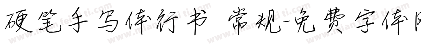 硬笔手写体行书 常规字体转换